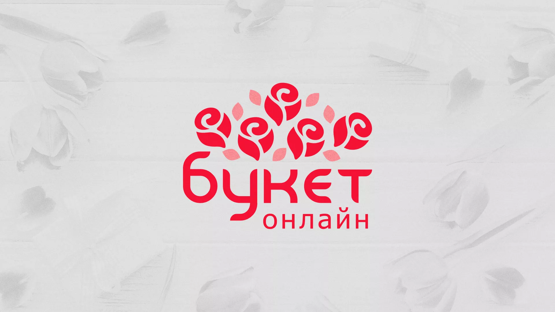 Создание интернет-магазина «Букет-онлайн» по цветам в Котовске